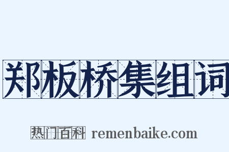 郑板桥集组词是什么意思的图片